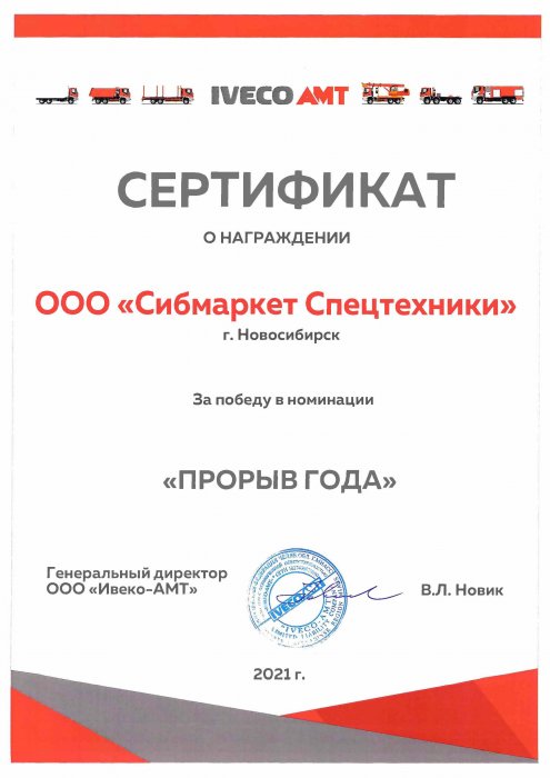 Сертификат за победу в номинации "Прорыв года" - 2 место по объему реализованных автомобилей бренда «IVECO-AMT» на территории РФ в 2021 г.