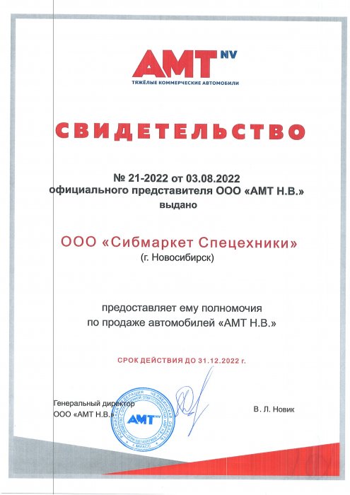 Свидетельство официального дилера "AMT N.V." - 2022