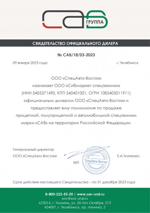 Свидетельство официального дилера от ООО "СпецАвто-Восток" -2023