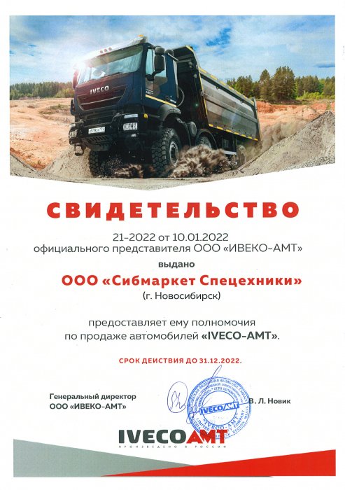 Свидетельство официального дилера "IVECO-AMT" - 2022
