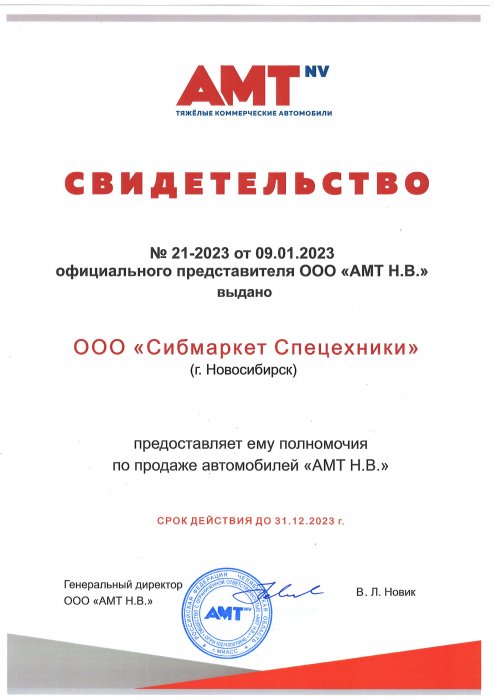 Свидетельство официального дилера "AMT N.V." - 2023